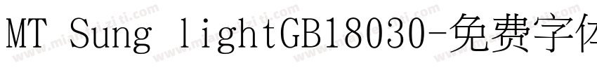 MT Sung lightGB18030字体转换